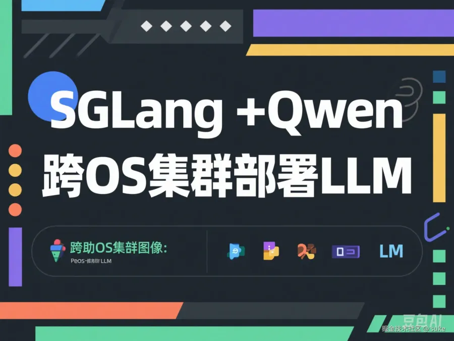 Cover image for Enterprise Deployment Guide: Multi-Node Cluster Deployment of Qwen Series Models with SGLang