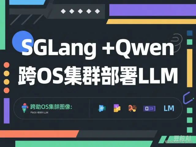 Enterprise Deployment Guide: Multi-Node Cluster Deployment of Qwen Series Models with SGLang